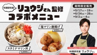 【食レポ】料理研究家リュウジ×千葉ロッテマリーンズコラボメニュー